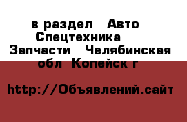  в раздел : Авто » Спецтехника »  » Запчасти . Челябинская обл.,Копейск г.